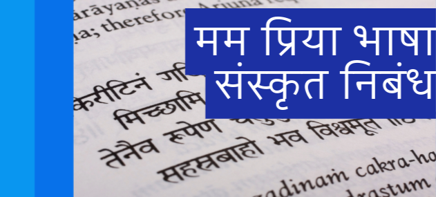 sanskrit nibandh mama priya bhasha, sanskrit nibandh sanskrit bhasha mahatva, sanskrit bhasha mahatva nibandh sanskrit mein, sanskrit mahatva nibandh in sanskrit, sanskrit bhasha nibandh in sanskrit class 10, sanskrit bhasha ka nibandh sanskrit mein, sanskrit bhasha nibandh sanskrit mein, sanskrit nibandh sanskrit bhasha mahatva, sanskrit bhasha nibandh,