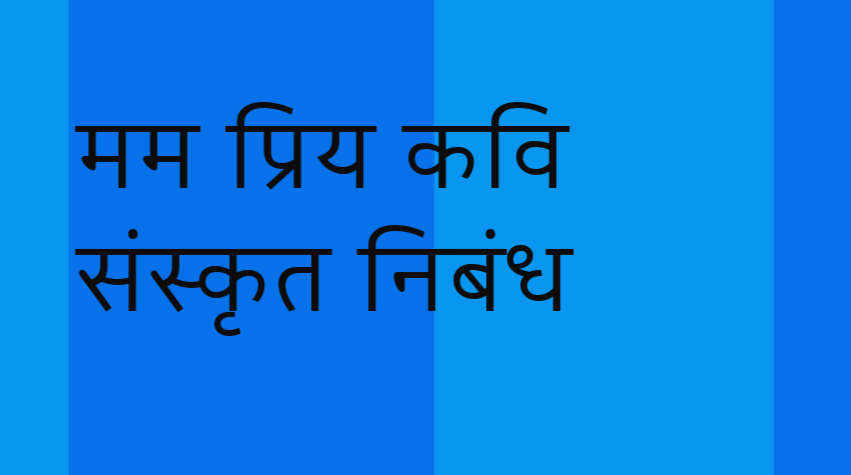 kalidas nibandh in sanskrit 10 lines, my favourite poet essay in sanskrit, my favourite poet in sanskrit, my favourite poet paragraph 100 words, sanskrit essay on my favourite poet, sanskrit nibandh mama priya kavi, मम प्रिय कवि कालिदास संस्कृत निबंध, महाकवि कालिदास निबंध संस्कृत, संस्कृत में निबंध महाकवि कालिदास