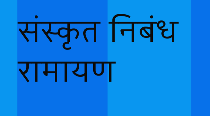 sanskrit essay on ramayana, story of ramayana in sanskrit language, sanskrit nibandh ramayana 300 words, sanskrit essay on ramayana essay 100 words, रामायण संस्कृत निबंध 10 लाइन, संस्कृत निबंध रामायण 100 शब्द, संस्कृत निबंध रामायण 200 शब्द, रामायण संस्कृत निबंध 20 लाइन, ramayan par sanskrit mein nibandh, sanskrit nibandh ramayan 10 class, sanskrit nibandh ramayan 9 class, sanskrit nibandh ramayan 8 class,