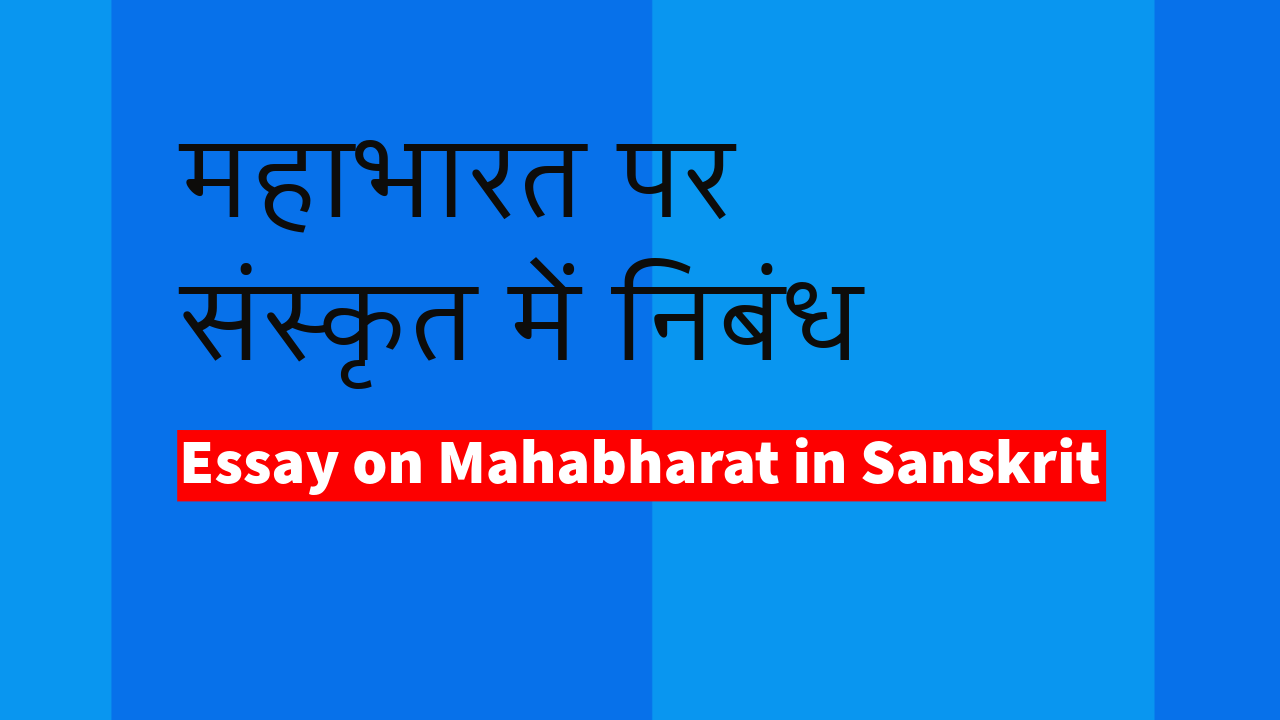 Essay on Mahabharat in Sanskrit, महाभारत पर संस्कृत में निबंध, महाभारत पर निबंध, mahabharat sanskrit mein nibandh, संस्कृत निबंध पुस्तक pdf, sanskrit anuched lekhan class 10, sanskrit anuched class 7, sanskrit anuched class 6, sanskrit anuched class 8, sanskrit anuched class 9, sanskrit anuched class 10, sanskrit anuched lekhan class 8,