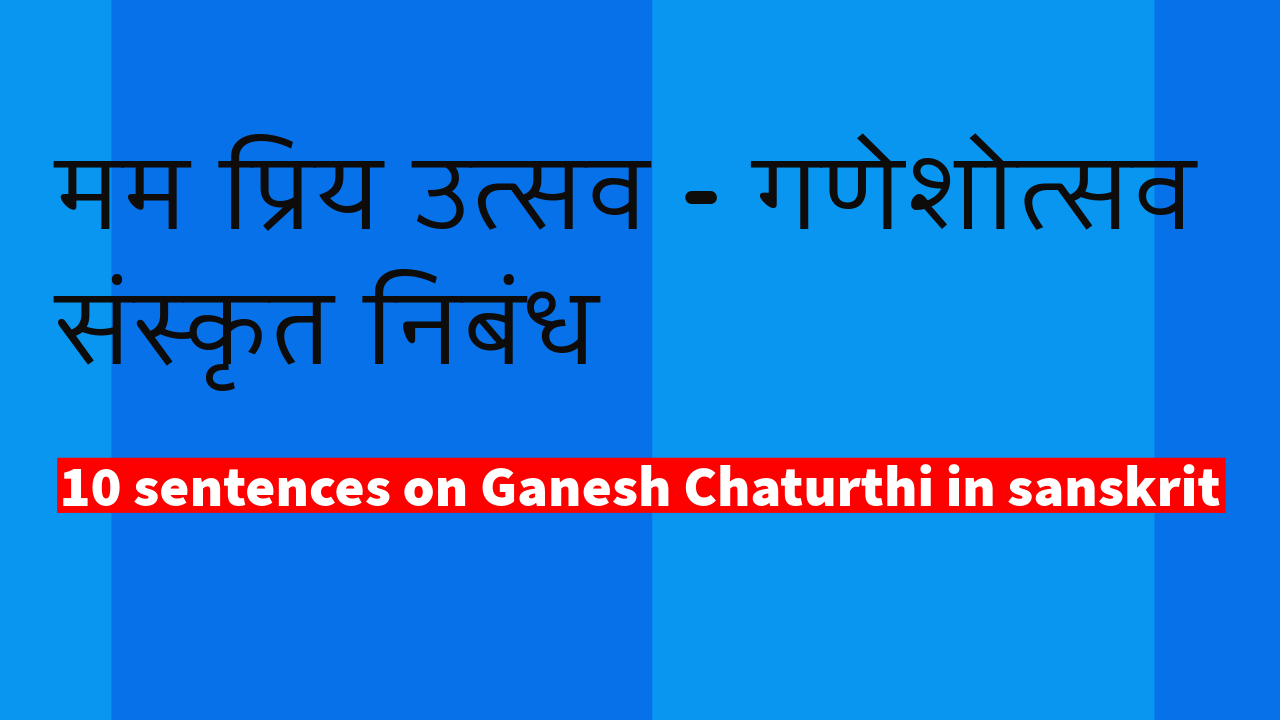 essay on ganesh chaturthi in sanskrit, मम प्रिय उत्सव संस्कृत निबंध गणेशोत्सव, संस्कृत निबंध गणेशोत्सव, ganesh chaturthi essay in sanskrit, 10 sentences on ganesh chaturthi in sanskrit, ganeshotsav essay in sanskrit, ganesh utsav nibandh in sanskrit, essay on ganesh chaturthi in sanskrit,