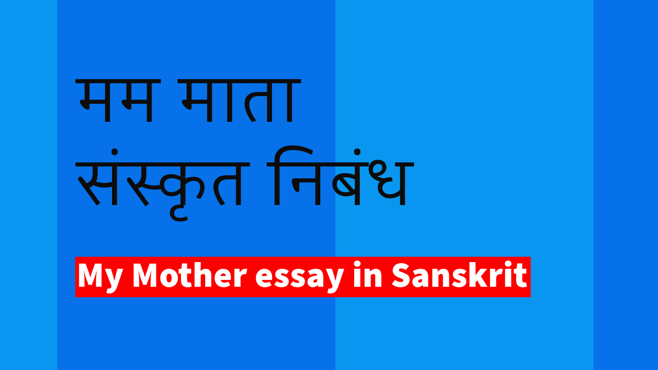 sanskrit essay my mother, मम माता संस्कृत निबंध, sanskrit nibandh mama mata, संस्कृत निबंध मम माता, मम माता संस्कृत निबंध 10 lines, मम माता संस्कृत निबंध, mama mata sanskrit essay, mam mata nibandh in sanskrit, mam mata essay in sanskrit, संस्कृत निबंध मम माता,